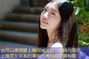 传统与现代:上海男女关系的演变 传统与现代:上海男女关系的演变